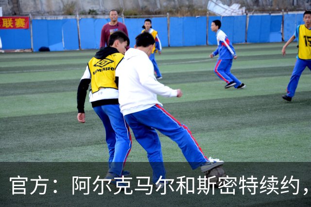 官方：阿尔克马尔和斯密特续约，新合同签至2030年