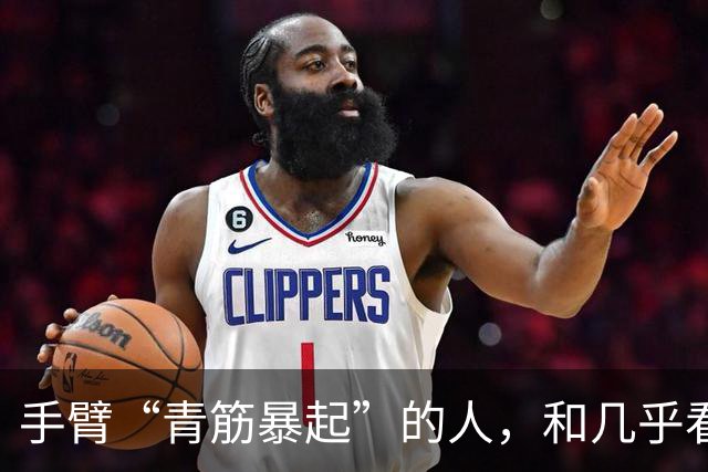 手臂“青筋暴起”的人，和几乎看不到青筋的人相比，哪种更健康