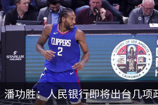 潘功胜：人民银行即将出台几项政策举措