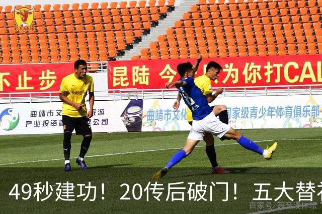 49秒建功！20传后破门！五大替补齐出彩埋下国米欧冠反弹希望